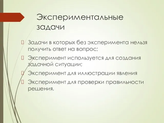 Экспериментальные задачи Задачи в которых без эксперимента нельзя получить ответ на вопрос;