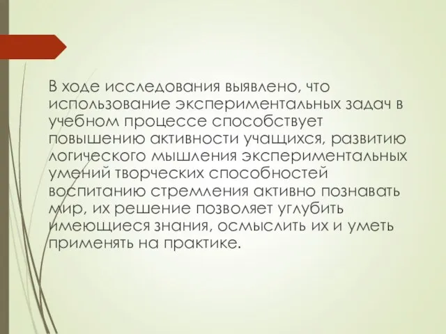 В ходе исследования выявлено, что использование экспериментальных задач в учебном процессе способствует