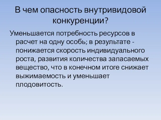 В чем опасность внутривидовой конкуренции? Уменьшается потребность ресурсов в расчет на одну