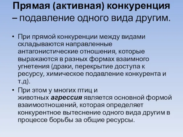 Прямая (активная) конкуренция – подавление одного вида другим. При прямой конкуренции между