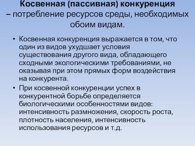 Косвенная (пассивная) конкуренция – потребление ресурсов среды, необходимых обоим видам. Косвенная конкуренция