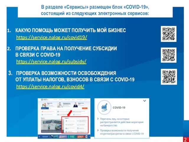В разделе «Сервисы» размещен блок «COVID-19», состоящий из следующих электронных сервисов: КАКУЮ