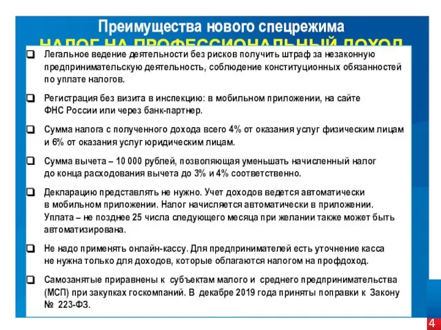 Преимущества нового спецрежима НАЛОГ НА ПРОФЕССИОНАЛЬНЫЙ ДОХОД : Легальное ведение деятельности без