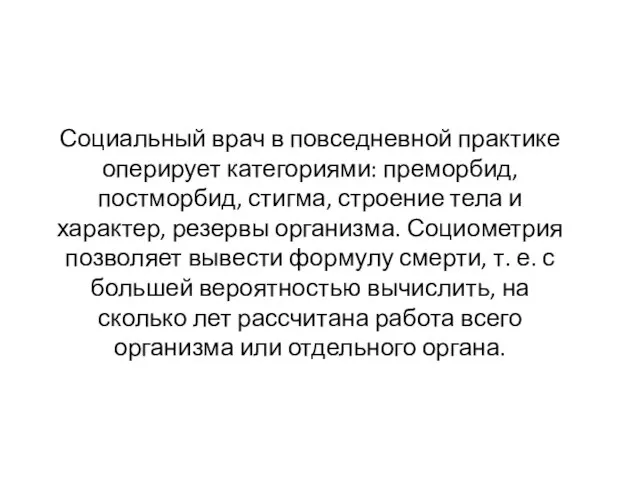 Социальный врач в повседневной практике оперирует категориями: преморбид, постморбид, стигма, строение тела