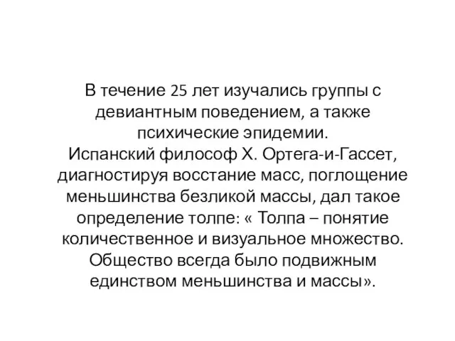 В течение 25 лет изучались группы с девиантным поведением, а также психические