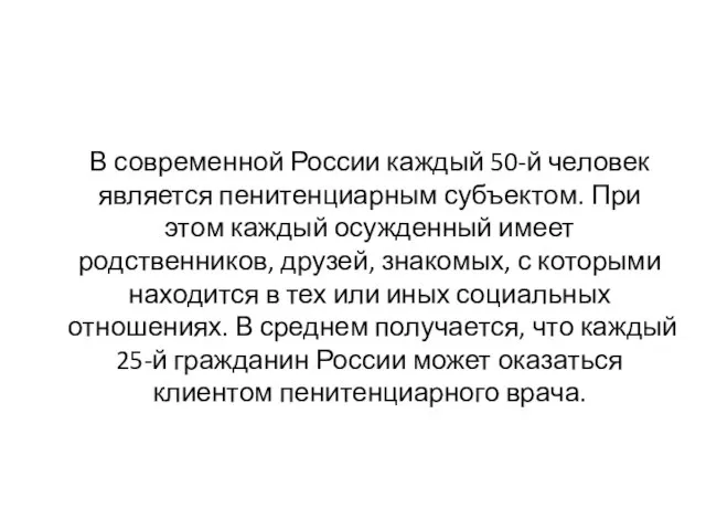 В современной России каждый 50-й человек является пенитенциарным субъектом. При этом каждый