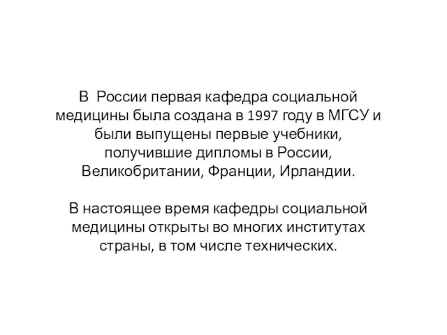 В России первая кафедра социальной медицины была создана в 1997 году в