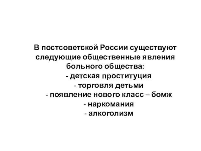 В постсоветской России существуют следующие общественные явления больного общества: - детская проституция