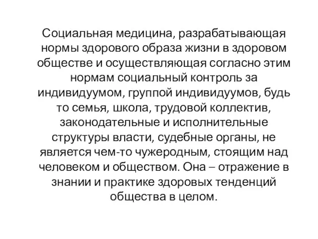 Социальная медицина, разрабатывающая нормы здорового образа жизни в здоровом обществе и осуществляющая