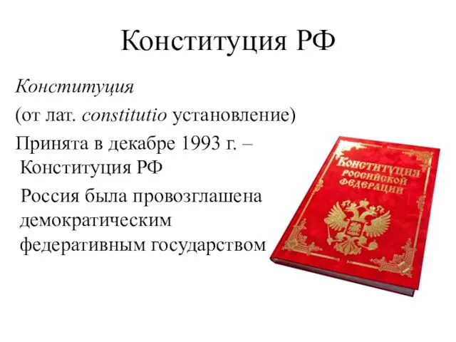 Конституция РФ Конституция (от лат. constitutio установление) Принята в декабре 1993 г.