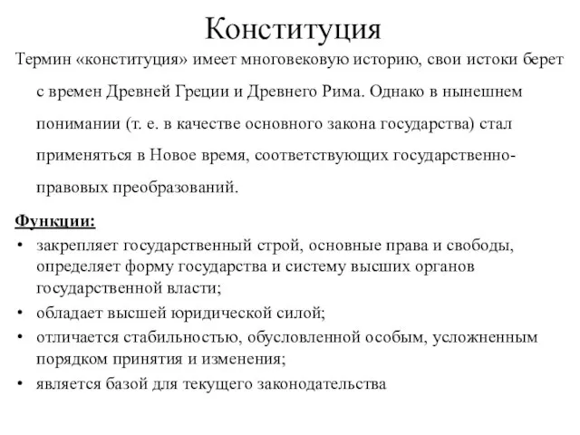 Конституция Термин «конституция» имеет многовековую историю, свои истоки берет с времен Древней