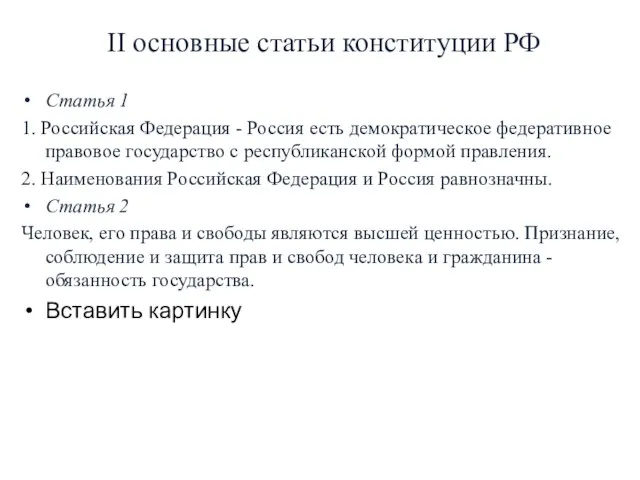 II основные статьи конституции РФ Статья 1 1. Российская Федерация - Россия