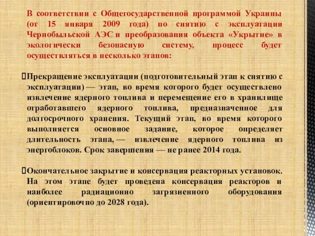 В соответствии с Общегосударственной программой Украины (от 15 января 2009 года) по