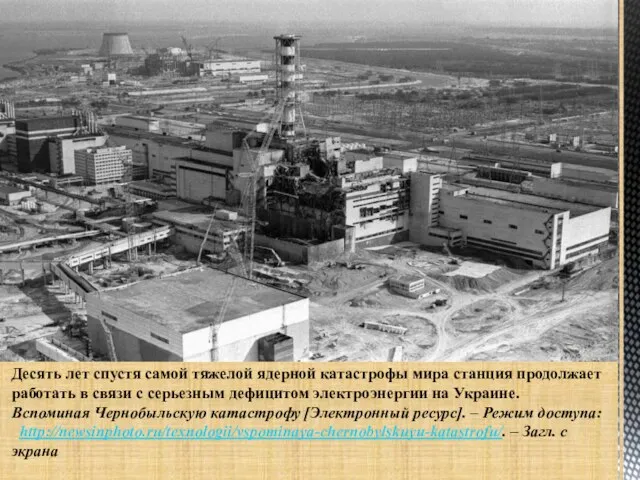 http://newsinphoto.ru/wp-content/uploads/2011/03/chernoby.jpg Десять лет спустя самой тяжелой ядерной катастрофы мира станция продолжает работать