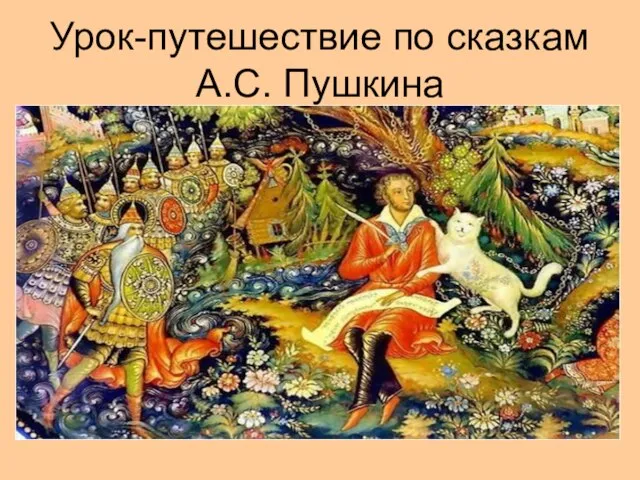 Урок-путешествие по сказкам А.С. Пушкина