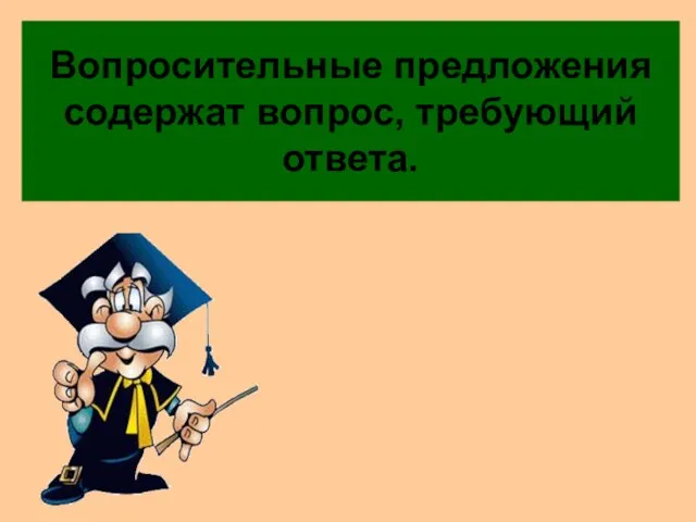 Вопросительные предложения содержат вопрос, требующий ответа.