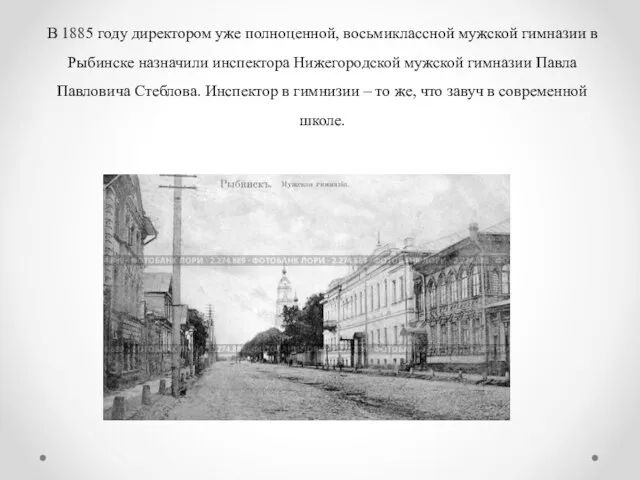 В 1885 году директором уже полноценной, восьмиклассной мужской гимназии в Рыбинске назначили