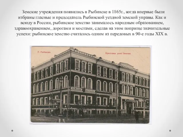 Земские учреждения появились в Рыбинске в 1865г., когда впервые были избраны гласные