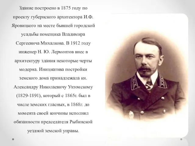 Здание построено в 1875 году по проекту губернского архитектора И.Ф.Яровицкого на месте