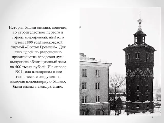 История башни связана, конечно, со строительством первого в городе водопровода, начатого летом