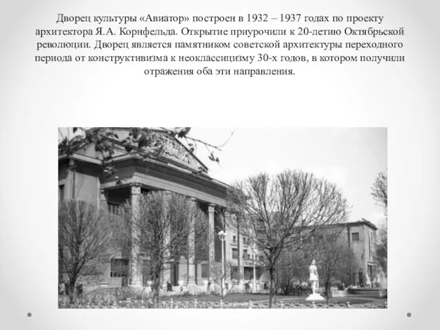 Дворец культуры «Авиатор» построен в 1932 – 1937 годах по проекту архитектора