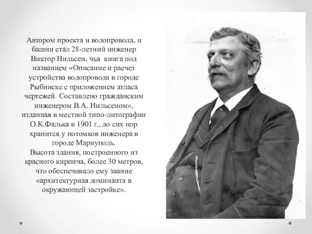 Автором проекта и водопровода, и башни стал 28-летний инженер Виктор Нильсен, чья