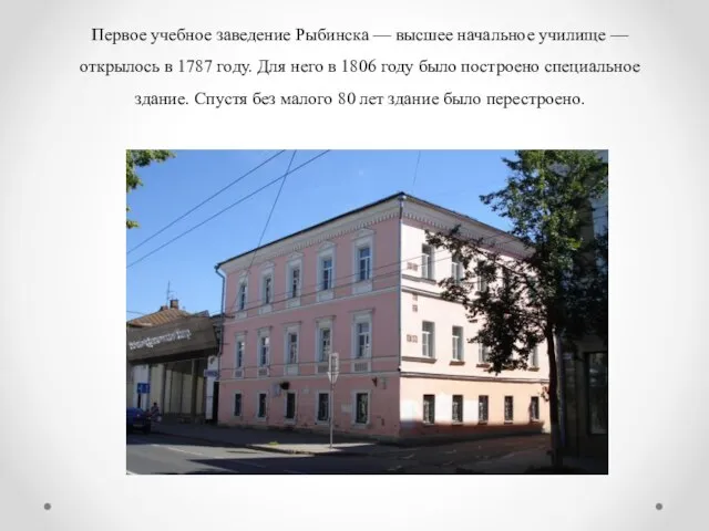 Первое учебное заведение Рыбинска — высшее начальное училище — открылось в 1787