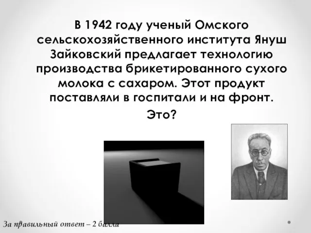 В 1942 году ученый Омского сельскохозяйственного института Януш Зайковский предлагает технологию производства