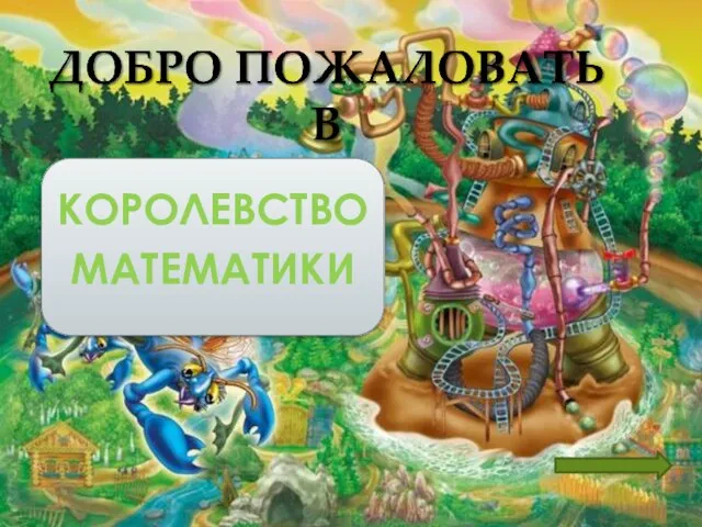 КОРОЛЕВСТВО МАТЕМАТИКИ