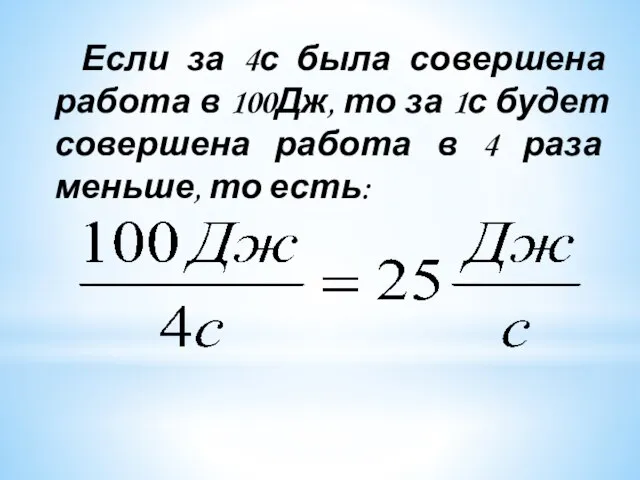 Если за 4с была совершена работа в 100Дж, то за 1с будет