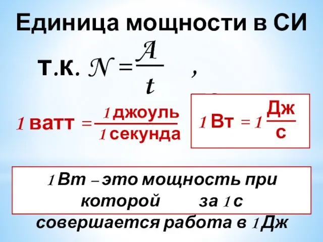 Единица мощности в СИ т.к. N = A t , то 1