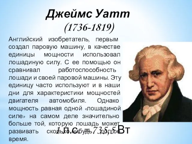 Джеймс Уатт (1736-1819) Английский изобретатель, первым создал паровую машину, в качестве единицы