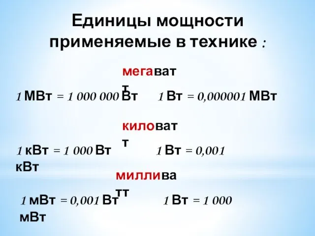 Единицы мощности применяемые в технике : мегаватт 1 МВт = 1 000