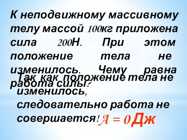 К неподвижному массивному телу массой 100кг приложена сила 200Н. При этом положение