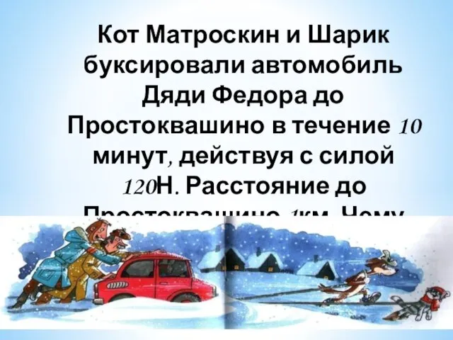 Кот Матроскин и Шарик буксировали автомобиль Дяди Федора до Простоквашино в течение