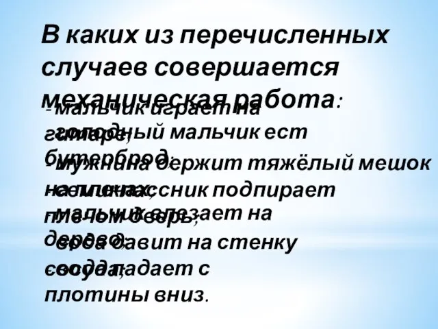 В каких из перечисленных случаев совершается механическая работа: - мальчик играет на