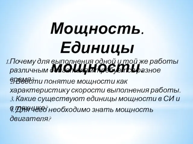 Мощность. Единицы мощности. 2. Ввести понятие мощности как характеристику скорости выполнения работы.