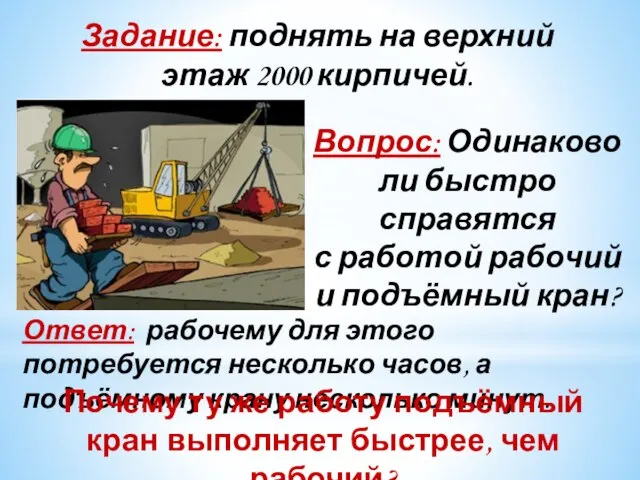 Задание: поднять на верхний этаж 2000 кирпичей. Вопрос: Одинаково ли быстро справятся