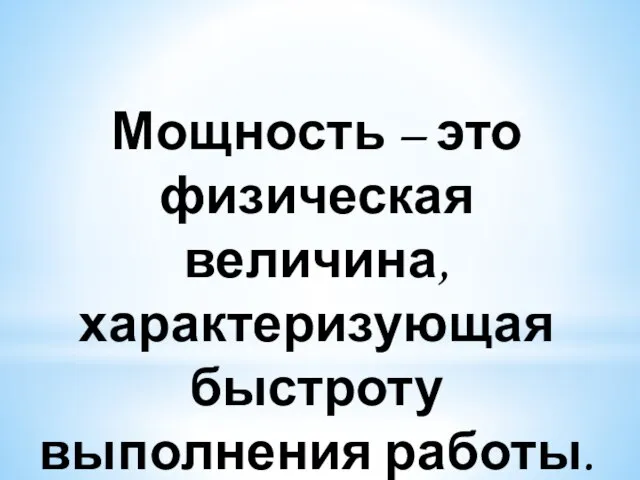 Мощность – это физическая величина, характеризующая быстроту выполнения работы.