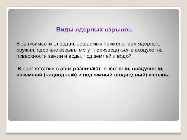 Виды ядерных взрывов. В зависимости от задач, решаемых применением ядерного оружия, ядерные