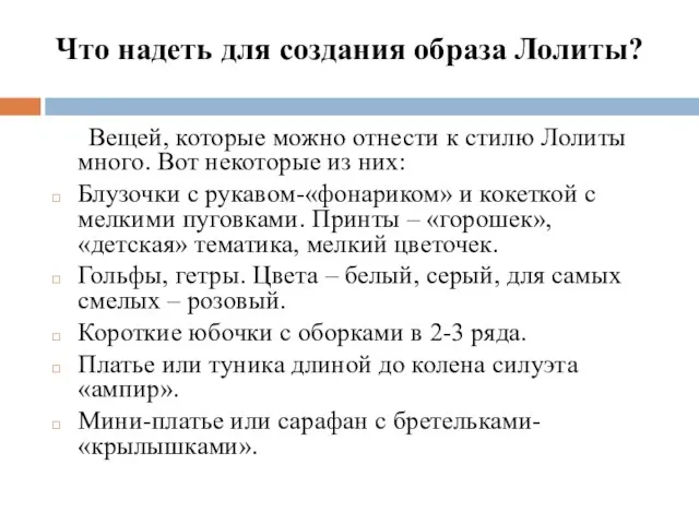 Что надеть для создания образа Лолиты? Вещей, которые можно отнести к стилю