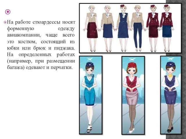 Форма На работе стюардессы носят форменную одежду авиакомпании, чаще всего это костюм,
