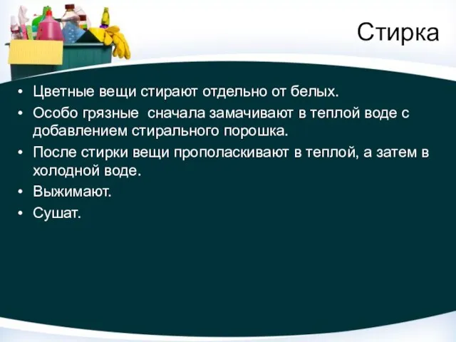 Стирка Цветные вещи стирают отдельно от белых. Особо грязные сначала замачивают в