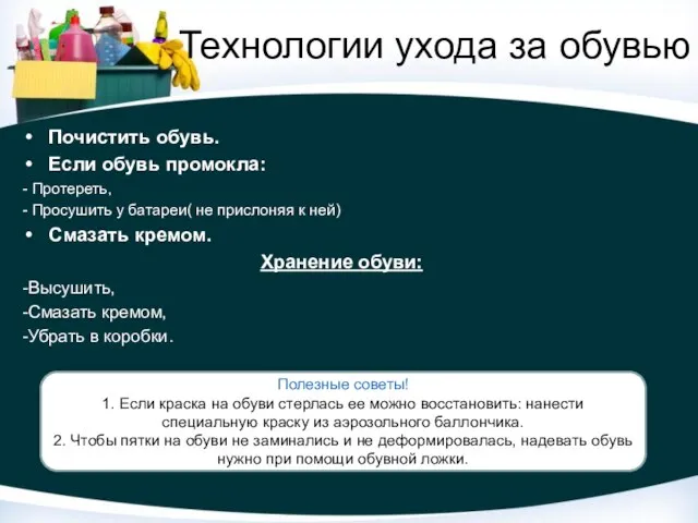 Технологии ухода за обувью Почистить обувь. Если обувь промокла: - Протереть, -