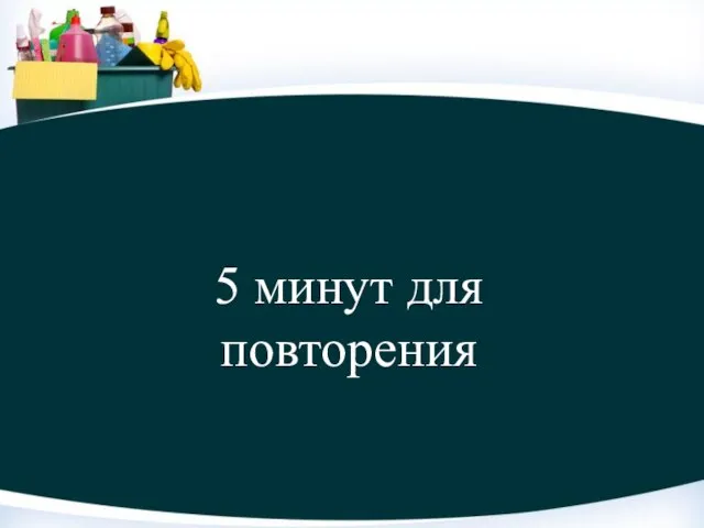 5 минут для повторения