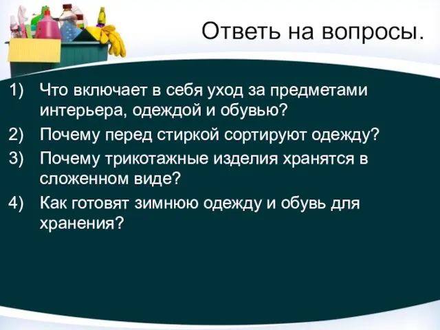 Ответь на вопросы. Что включает в себя уход за предметами интерьера, одеждой