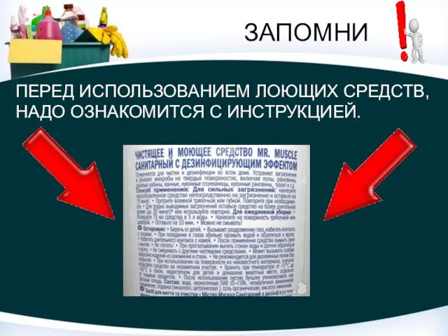 ЗАПОМНИ ПЕРЕД ИСПОЛЬЗОВАНИЕМ ЛОЮЩИХ СРЕДСТВ, НАДО ОЗНАКОМИТСЯ С ИНСТРУКЦИЕЙ.