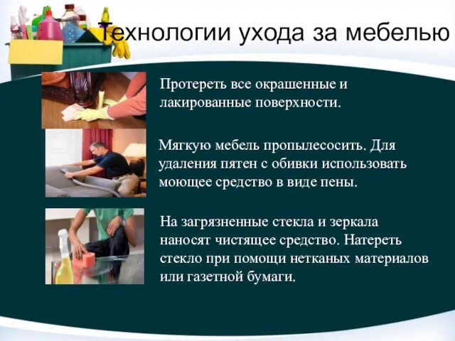 Технологии ухода за мебелью Протереть все окрашенные и лакированные поверхности. Мягкую мебель