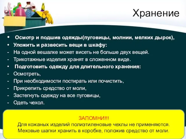 Хранение Осмотр и подшив одежды(пуговицы, молнии, мелких дырок), Уложить и развесить вещи