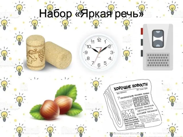 Набор «Яркая речь»